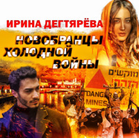 . Новобранцы холодной войны