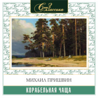 Михаил Пришвин. Корабельная чаща