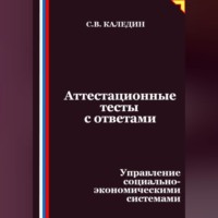 Сергей Каледин. Аттестационные тесты с ответами. Управление социально-экономическими системами