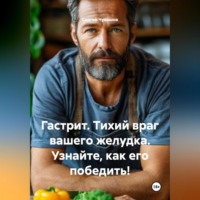 Сергей Чувашов. Гастрит. Тихий враг вашего желудка. Узнайте, как его победить!