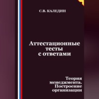 Сергей Каледин. Аттестационные тесты с ответами. Теория менеджмента. Построение организации