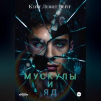 . Мускулы и яд