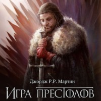 . Игра престолов