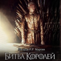 Джордж Р. Р. Мартин. Битва королей