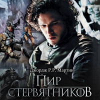 Джордж Р. Р. Мартин. Пир стервятников
