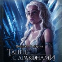 Джордж Р. Р. Мартин. Танец с драконами