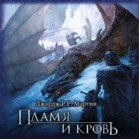Джордж Р. Р. Мартин. Пламя и кровь