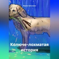 Марина Третьякова. Колюче-лохматая история