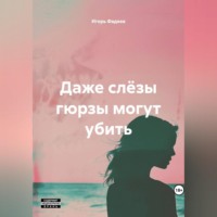 Игорь Алексеевич Фадеев. Даже слëзы гюрзы могут убить