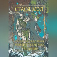 Стася Мэл. О вреде несоблюдения рождественских традиций