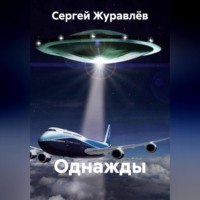 . Однажды