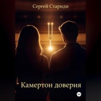 . Камертон доверия