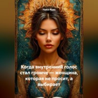 . Когда внутренний голос стал громче – женщина, которая не просит, а выбирает