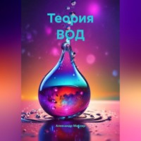 Александр Германович Маклер. Теория ВОД