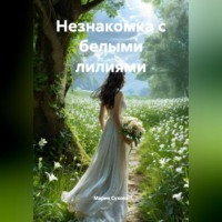 . Незнакомка с белыми лилиями