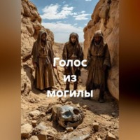 Альтер М.. Голос из могилы
