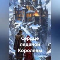 Ghenadii Eni. Сердце ледяной Королевы