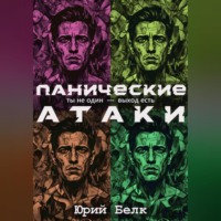 Юрий Белк. Панические атаки