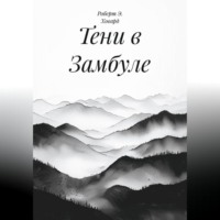 . Тени в Замбуле