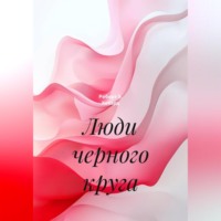 . Люди черного круга