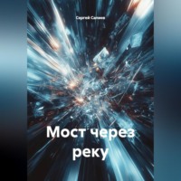 Сергей Викторович Салиев. Мост через реку