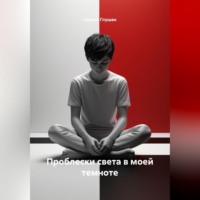 Сергей Глушан. Проблески света в моей темноте