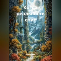 Юлия Аврора. Когда реальность спит.