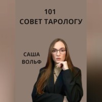 . 101 совет тарологу