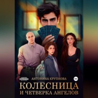 . «Колесница и четверка ангелов»