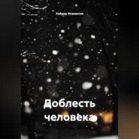 Хайдар Шералиевич Исмаилов. Доблесть человека