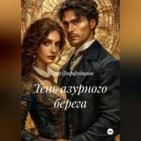 Пётр Фарфудинов. ТЕНЬ АЗУРНОГО БЕРЕГА