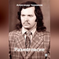 Александр Черевков. Разногласие