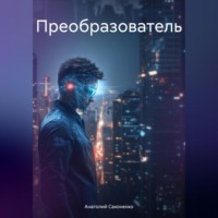 Анатолий Сахоненко. Преобразователь