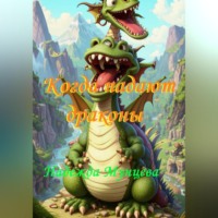 Надежда Михайловна Мунцева. Когда падают драконы
