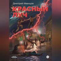 Дмитрий Иванцов. Красный луч