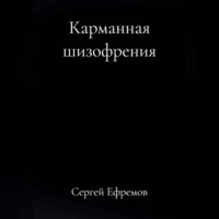 . Карманная шизофрения