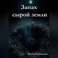 Вадим Корниенко. Запах сырой земли