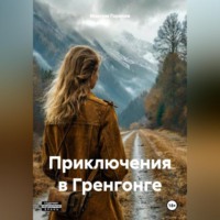 . Приключения в Грнгонге