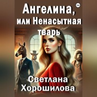 Светлана Хорошилова. Ангелина, или Ненасытная тварь