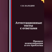 Сергей Каледин. Аттестационные тесты с ответами. Процесс коммуникации и его проблемы