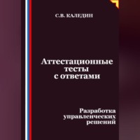 Сергей Каледин. Аттестационные тесты с ответами. Разработка управленческих решений