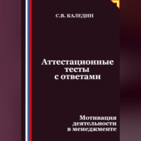 Сергей Каледин. Аттестационные тесты с ответами. Мотивация деятельности в менеджменте