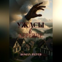 . Ужасы в деревне