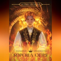 Ксения Антонова. Хроники Эйенфорта. Корона огня