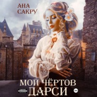 Ана Сакру. Мой чёртов Дарси