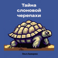 Ольга Викторовна Ашмарова. Тайна слоновой черепахи
