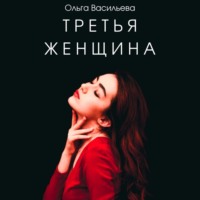 . Третья женщина
