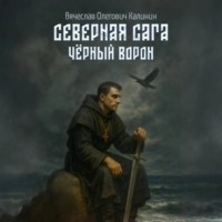 Вячеслав Олегович Калинин. Северная сага. Чëрный Ворон