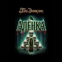Таш Эниклис. Алёнка