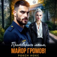 . Притворись моим, майор Громов!
